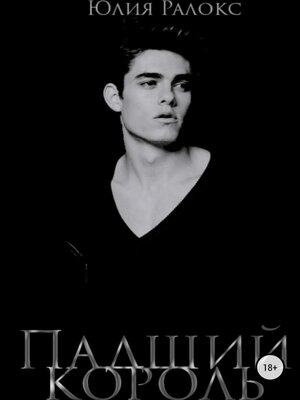 cover image of Падший Король